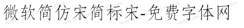 微软简仿宋简标宋字体转换