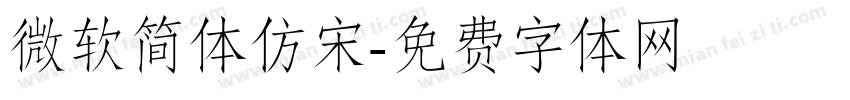 微软简体仿宋字体转换