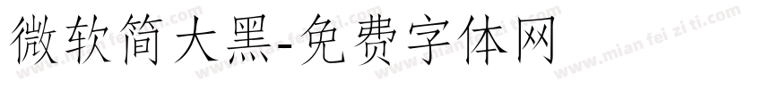 微软简大黑字体转换