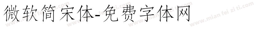 微软简宋体字体转换