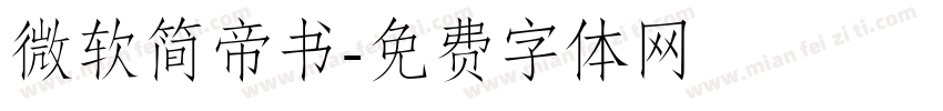 微软简帝书字体转换