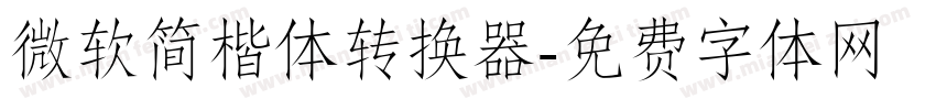 微软简楷体转换器字体转换