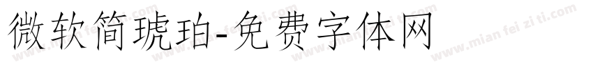 微软简琥珀字体转换