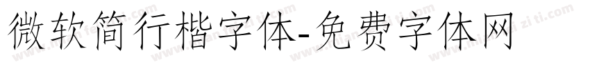 微软简行楷字体字体转换