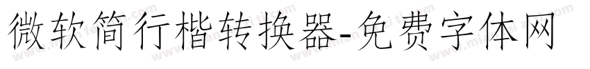 微软简行楷转换器字体转换