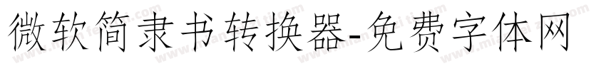 微软简隶书转换器字体转换