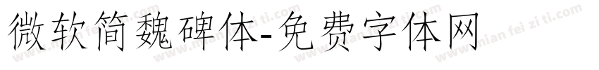 微软简魏碑体字体转换