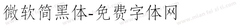 微软简黑体字体转换