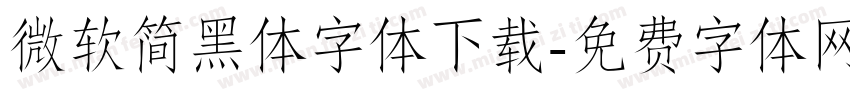 微软简黑体字体下载字体转换