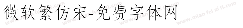 微软繁仿宋字体转换