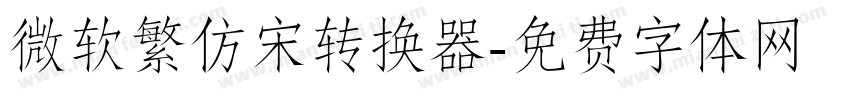 微软繁仿宋转换器字体转换