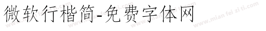 微软行楷简字体转换