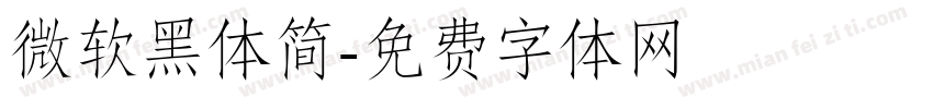 微软黑体简字体转换