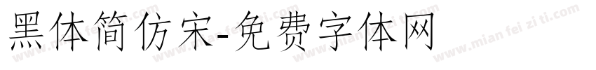 黑体简仿宋字体转换