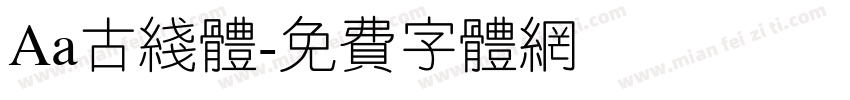 Aa古线体字体转换