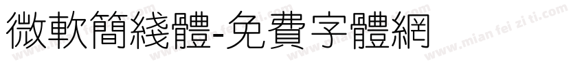 微软简线体字体转换