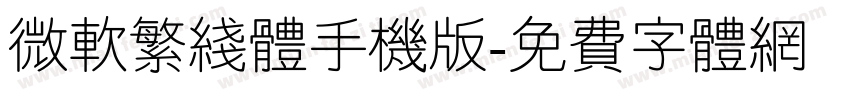 微软繁线体手机版字体转换