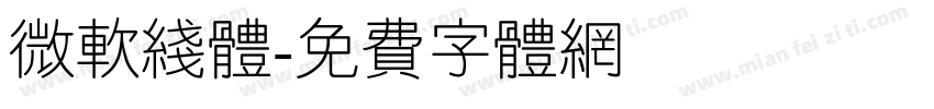 微软线体字体转换