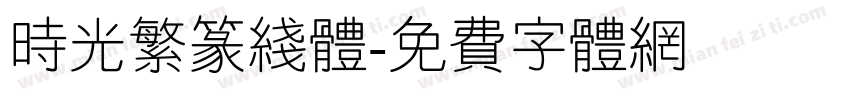 时光繁篆线体字体转换