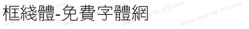 框线体字体转换