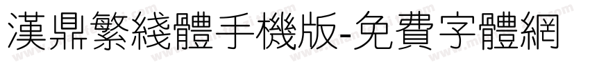 汉鼎繁线体手机版字体转换