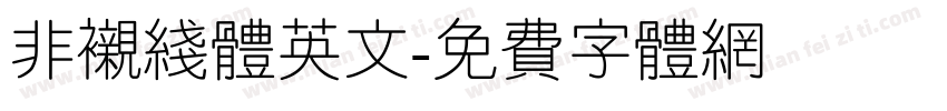 非衬线体英文字体转换