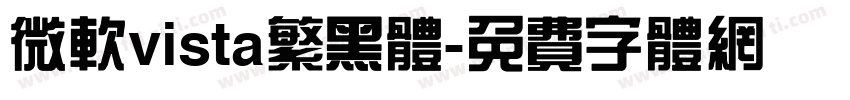 微软vista繁黑体字体转换
