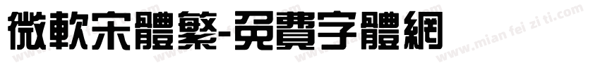 微软宋体繁字体转换