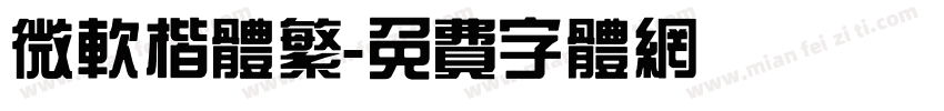 微软楷体繁字体转换