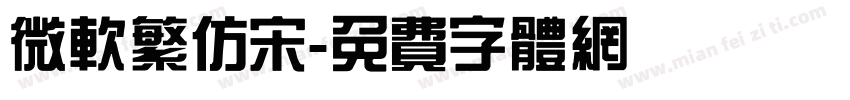 微软繁仿宋字体转换