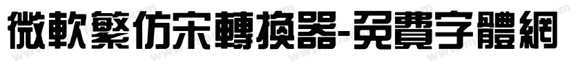 微软繁仿宋转换器字体转换