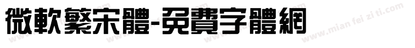 微软繁宋体字体转换