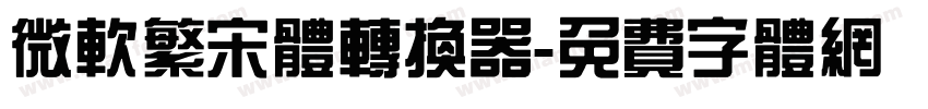 微软繁宋体转换器字体转换