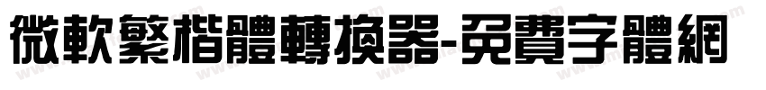 微软繁楷体转换器字体转换