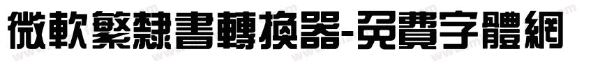 微软繁隶书转换器字体转换