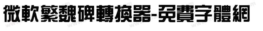 微软繁魏碑转换器字体转换