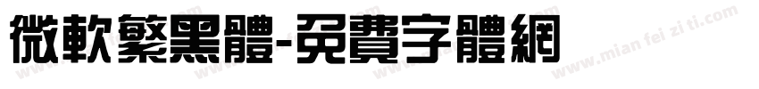 微软繁黑体字体转换