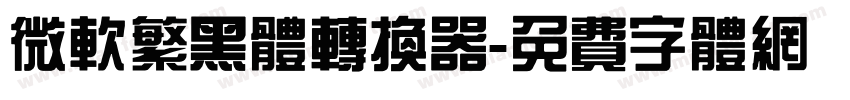 微软繁黑体转换器字体转换