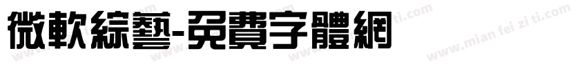 微软综艺字体转换