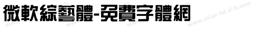 微软综艺体字体转换