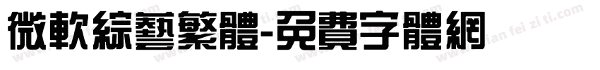 微软综艺繁体字体转换