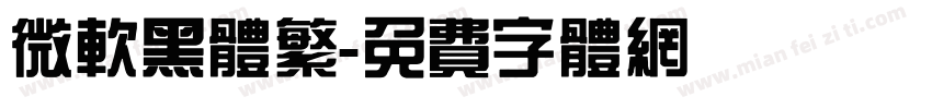 微软黑体繁字体转换