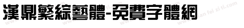 汉鼎繁综艺体字体转换
