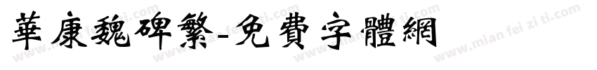 华康魏碑繁字体转换