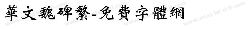 华文魏碑繁字体转换