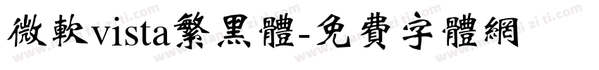 微软vista繁黑体字体转换