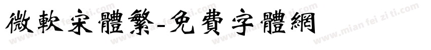微软宋体繁字体转换