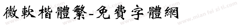 微软楷体繁字体转换