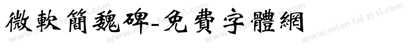 微软简魏碑字体转换