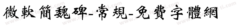 微软简魏碑-常规字体转换